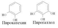 Пирогаллол (триоксибензол) и пирокахетин (диоксибензол)